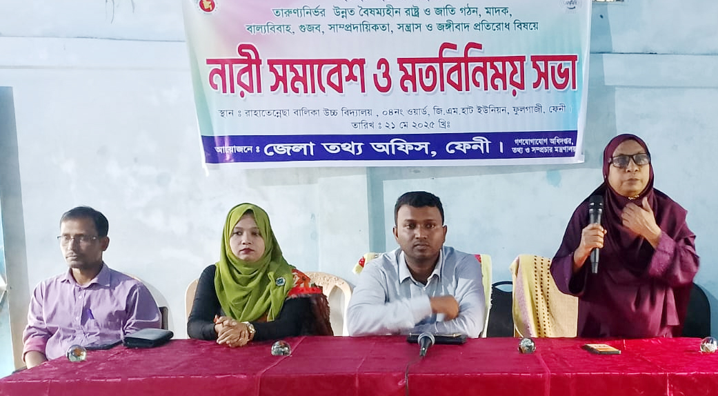 জেলা তথ্য অফিসে উদ্যোগে ফুলগাজীতে নারী সমাবেশ ও মতবিনিময় সভা
