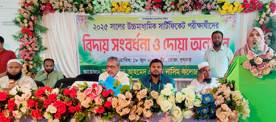 পরশুরামে নাসিম কলেজের এইচএসসি পরীক্ষার্থীদের বিদায় সংবর্ধনা ও দোয়া