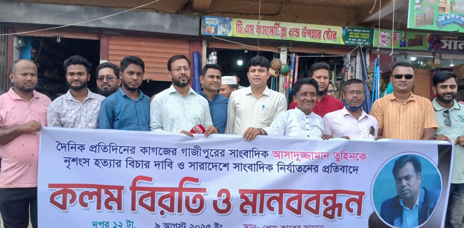 সাংবাদিক তুহিন হত্যার প্রতিবাদে পরশুরাম প্রেস ক্লাবের মানববন্ধন ও কলম বিরতি