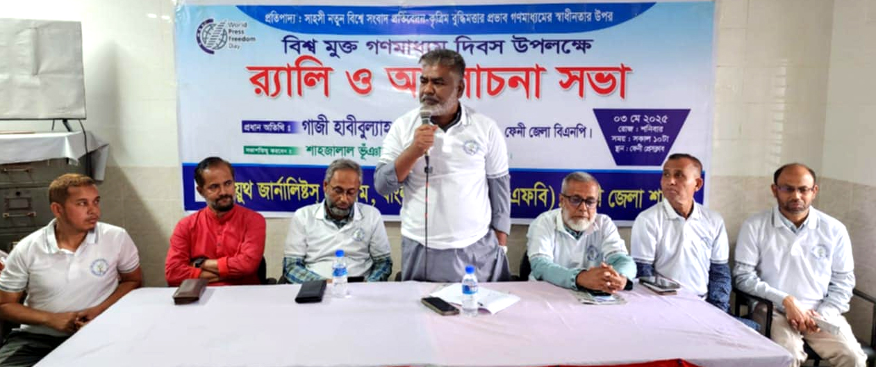 ফেনীতে বিশ্ব মুক্ত গণমাধ্যম দিবসে র‌্যালি ও আলোচনা সভা