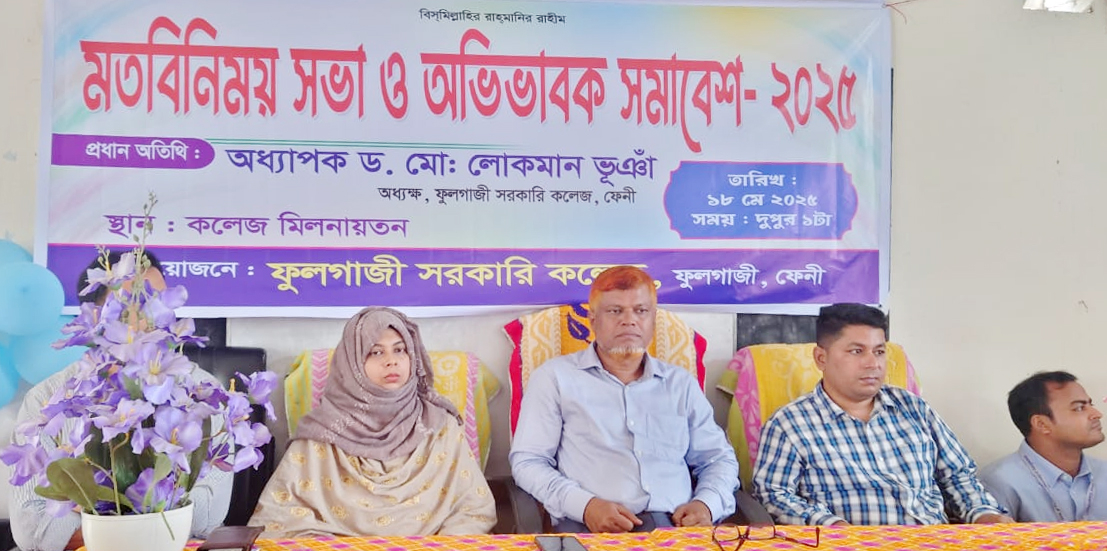 ফুলগাজী সরকারি কলেজে মতবিনিময় ও অভিভাবক সমাবেশ