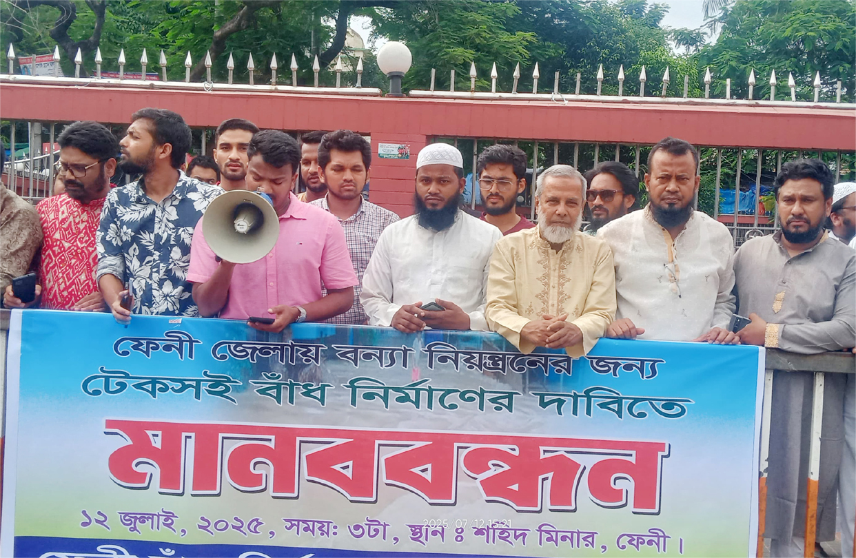ফেনীতে টেকসই বাঁধ নির্মাণের দাবিতে মানববন্ধন ও প্রতিবাদ সমাবেশ