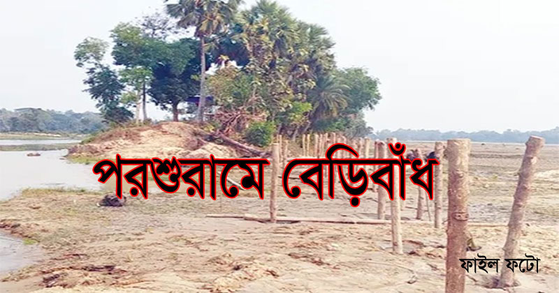 পরশুরামে টেকসই বেড়িবাঁধ নির্মাণ ও খাল খননে পরশুরামবাসীর করণীয় বিষয়ক সেমিনার