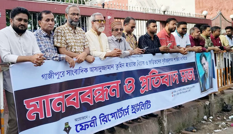 গাজীপুরে সাংবাদিক তুহিন হত্যার ঘটনায় ফেনীতে কর্মরত সাংবাদিকদের মানববন্ধন