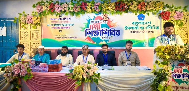 পরশুরামে শিবির কর্মীদের শিক্ষাশিবির অনুষ্ঠিত