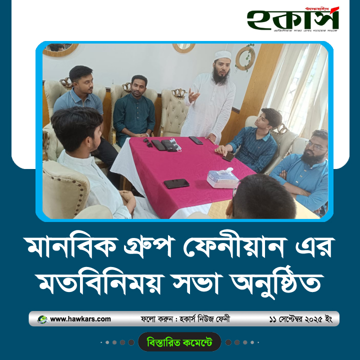 মানবিক গ্রæপ ফেনীয়ান এর মতবিনিময় সভা অনুষ্ঠিত