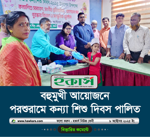 বহুমুখী আয়োজনে পরশুরামে কন্যা শিশু দিবস পালিত
