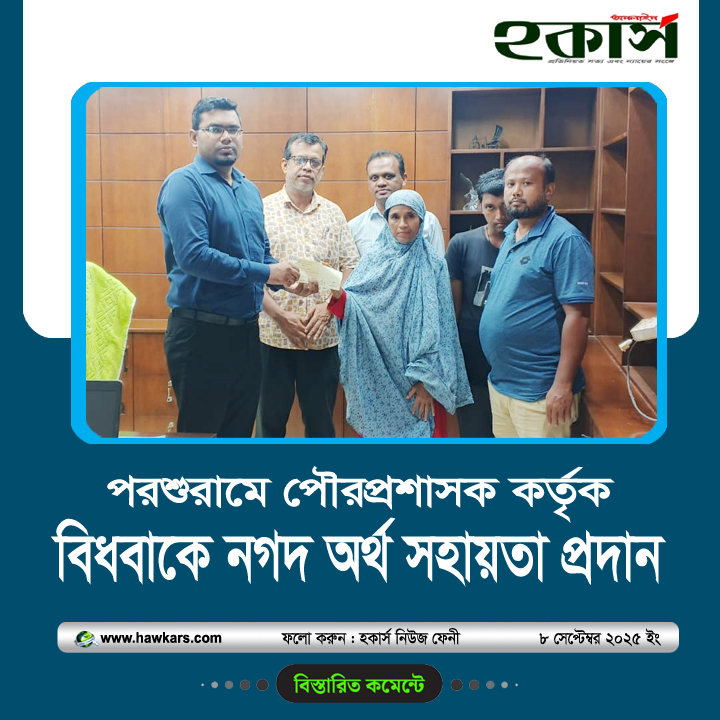 পরশুরামে পৌরপ্রশাসক কর্তৃক বিধবাকে নগদ অর্থ সহায়তা প্রদান