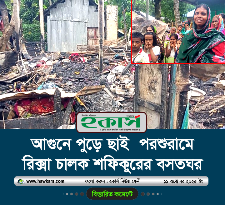 আগুনে পুড়ে ছাই ‎পরশুরামে রিক্সা চালক শফিকুরের বসতঘর‎