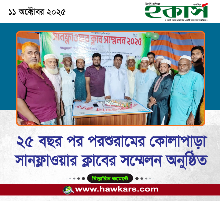 ২৫ বছর পর পরশুরামের কোলাপাড়া সানফ্লাওয়ার ক্লাবের সম্মেলন অনুষ্ঠিত