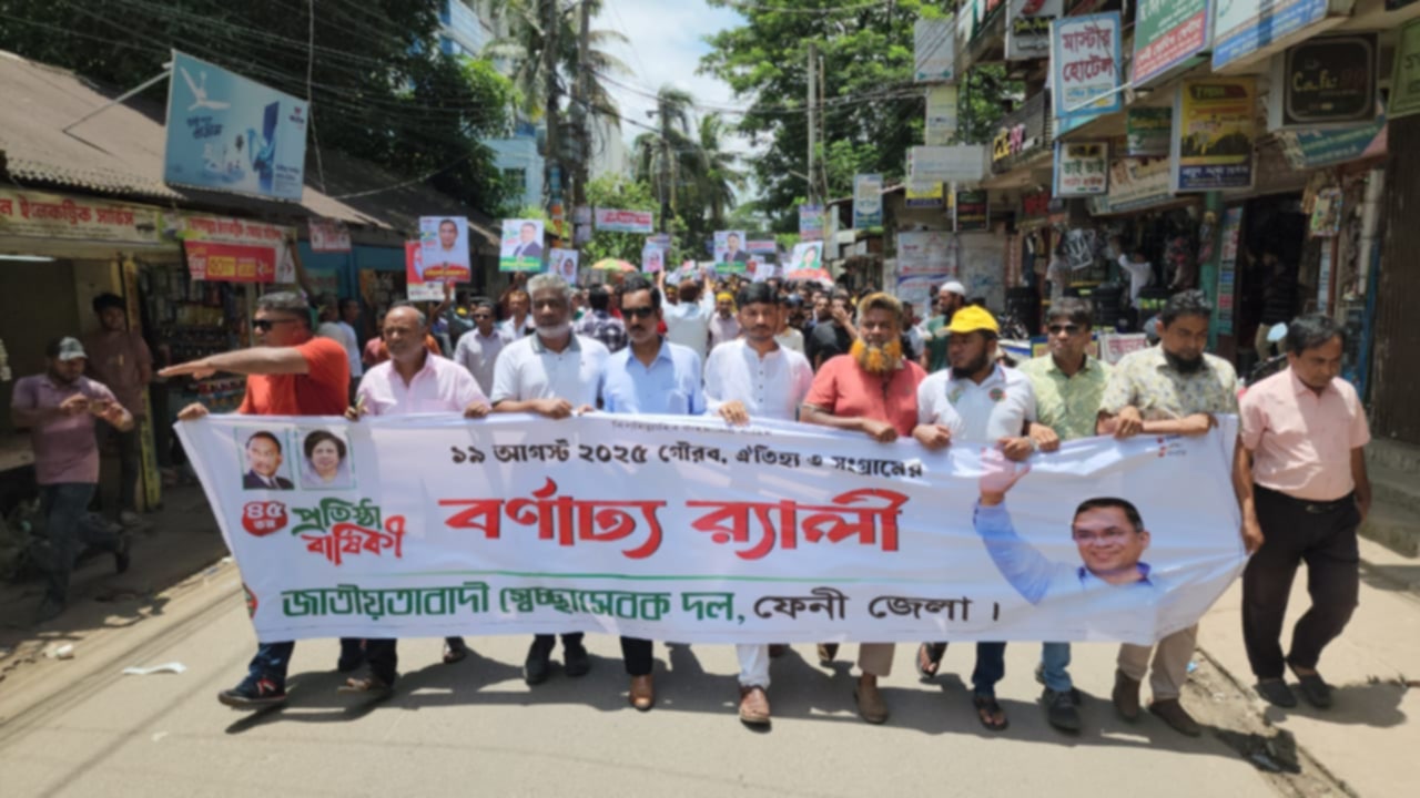 স্বেচ্ছাসেবক দলের ৪৫তম প্রতিষ্ঠাবার্ষিকীতে  ফেনীতে বর্ণাঢ্য শোভাযাত্রা ও সমাবেশ 