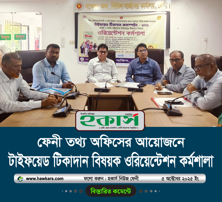 ফেনী তথ্য অফিসের আয়োজনে টাইফয়েড টিকাদান বিষয়ক ওরিয়েন্টেশন কর্মশালা