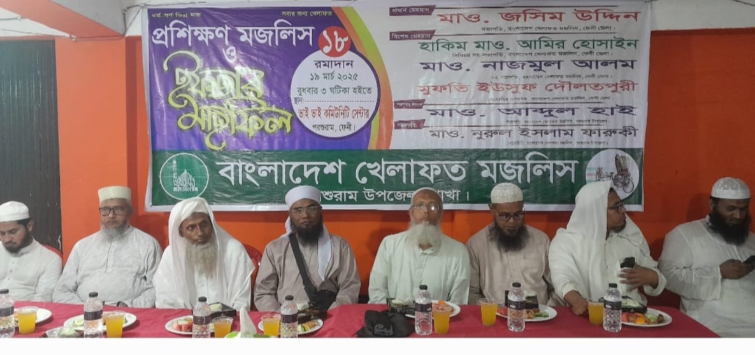 পরশুরামের খেলাফত মজলিসের ইফতার ও রমজানের তাৎপর্য বিষয়ক আলোচনা সভা পরশুরামের খেলাফত মজলিসের ইফতার ও রমজানের তাৎপর্য বিষয়ক আলোচনা সভা