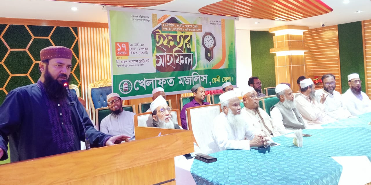 খেলাফত মজলিস ফেনী জেলা শাখার ইফতার মাহফিল অনুষ্ঠিত খেলাফত মজলিস ফেনী জেলা শাখার ইফতার মাহফিল অনুষ্ঠিত