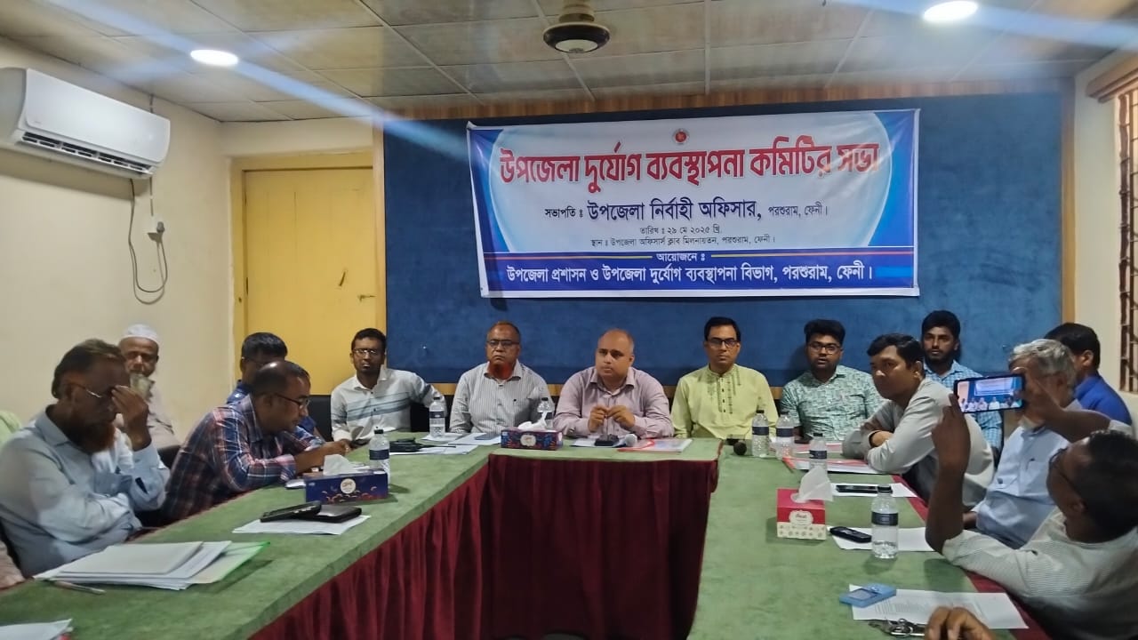 পরশুরামে দুর্যোগ ব্যবস্থাপনা কমিটির সভায় জনসাধারণকে সতর্ক থাকার আহবান